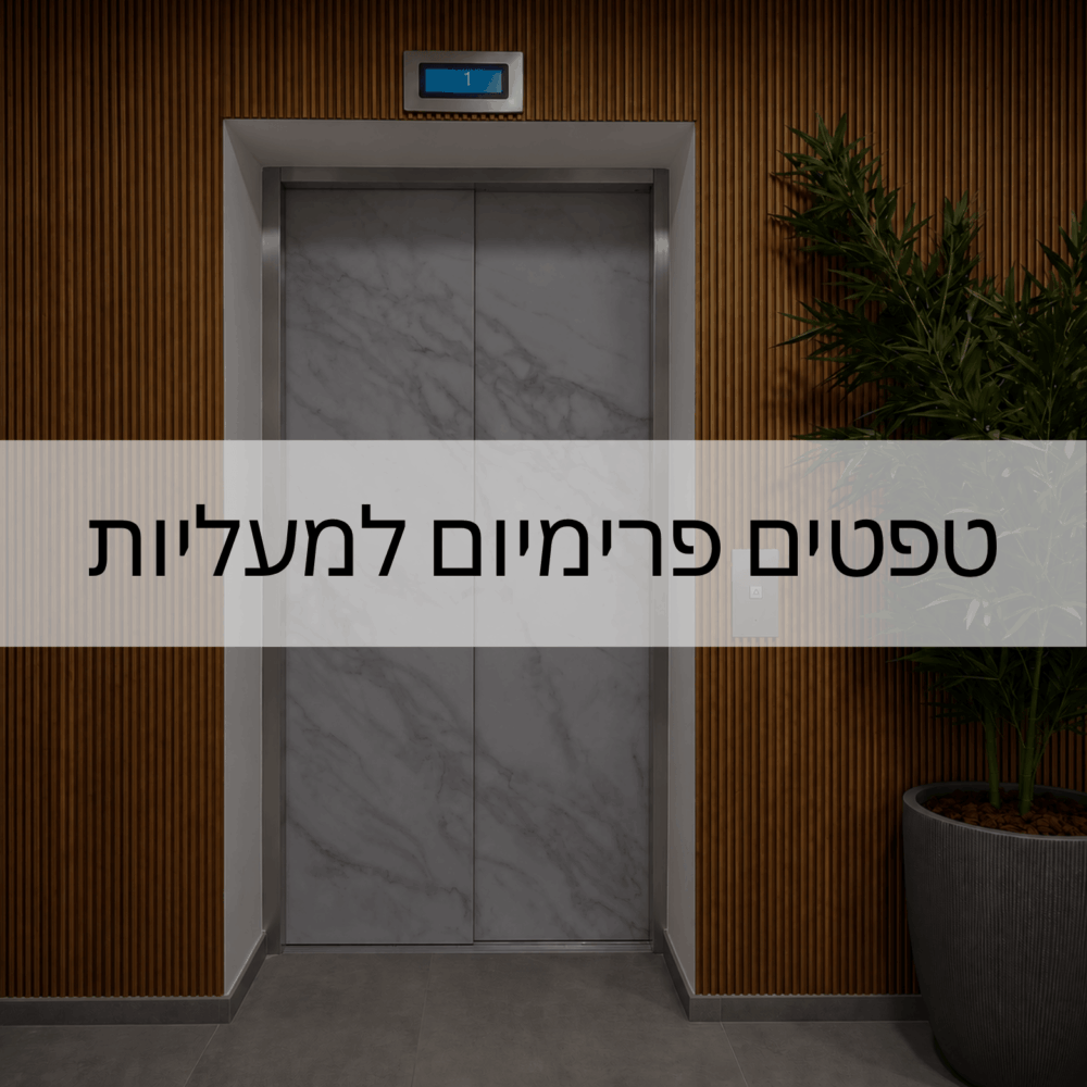 טפטים פרימיום למעליות